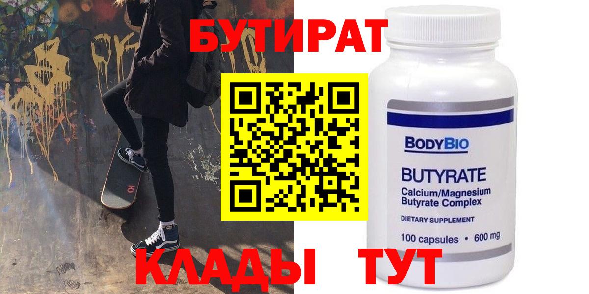 Чита  Бутират бутандиол  БУТИРАТ  Вход с VPN 
